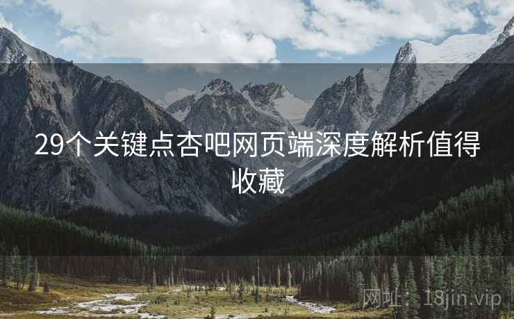 29个关键点杏吧网页端深度解析值得收藏