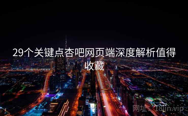 29个关键点杏吧网页端深度解析值得收藏