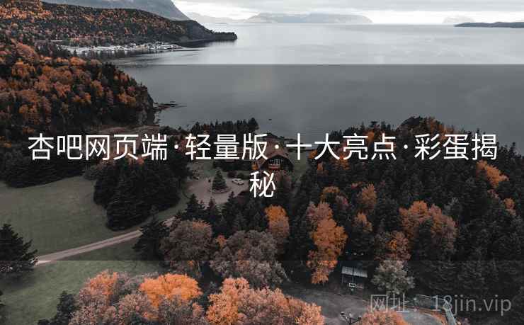 杏吧网页端·轻量版·十大亮点·彩蛋揭秘