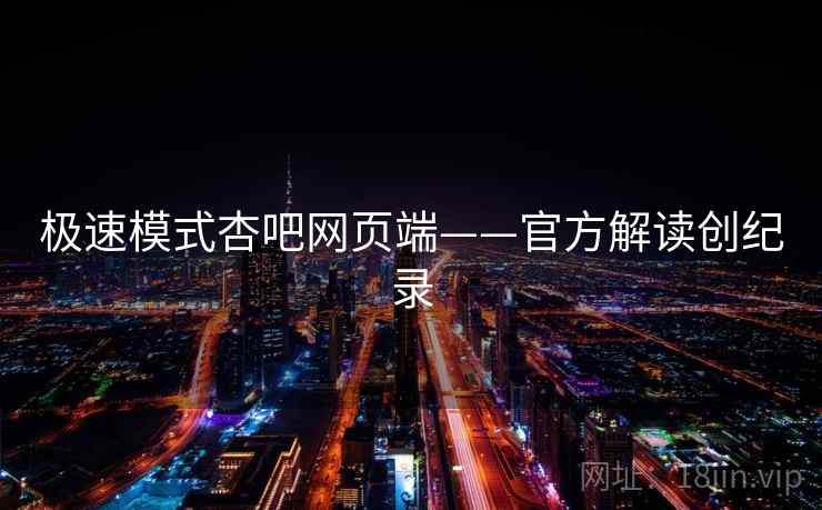 极速模式杏吧网页端——官方解读创纪录