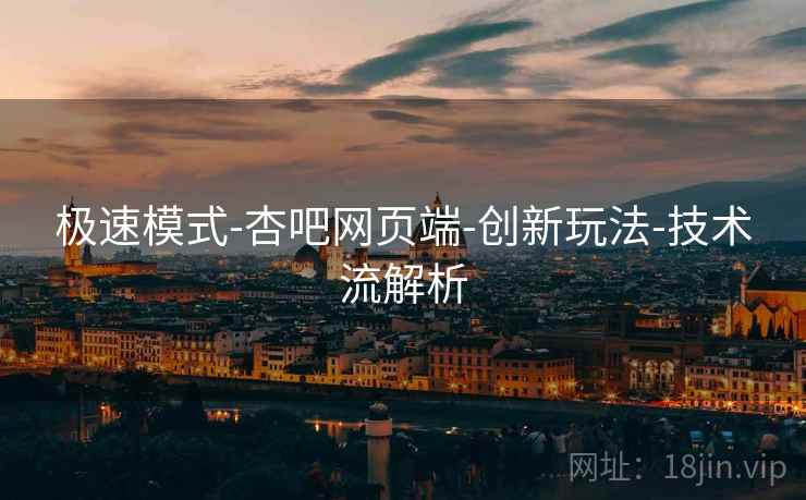 极速模式-杏吧网页端-创新玩法-技术流解析