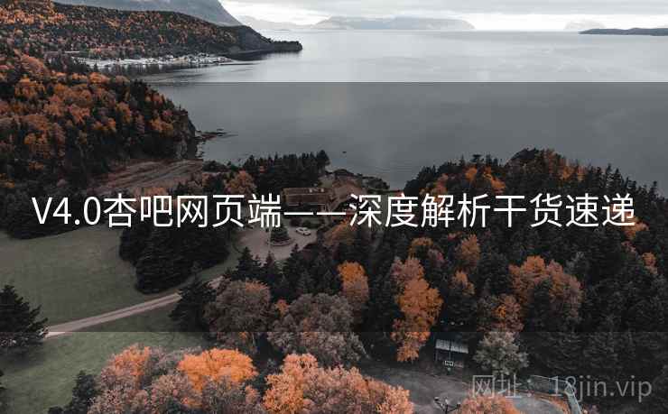 V4.0杏吧网页端——深度解析干货速递