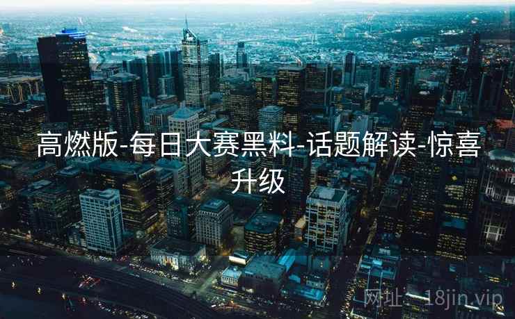 高燃版-每日大赛黑料-话题解读-惊喜升级