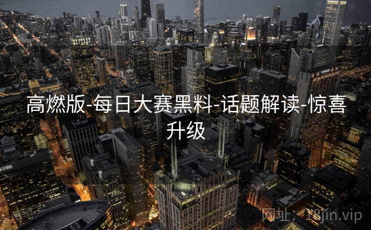 高燃版-每日大赛黑料-话题解读-惊喜升级