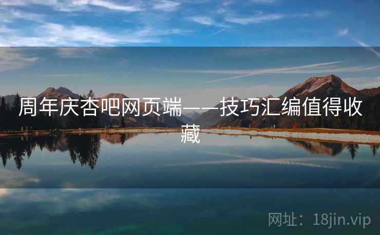 周年庆杏吧网页端——技巧汇编值得收藏