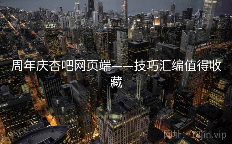 周年庆杏吧网页端——技巧汇编值得收藏