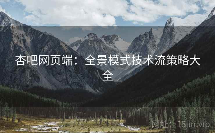 杏吧网页端：全景模式技术流策略大全