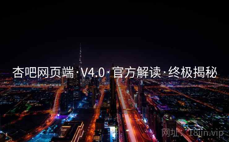 杏吧网页端·V4.0·官方解读·终极揭秘  第2张